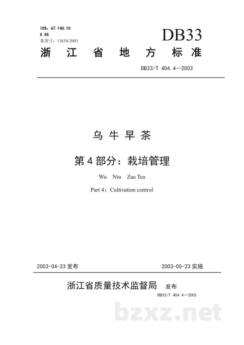 DB33/T 404.4-2003乌牛早茶 第4部分 栽培管理