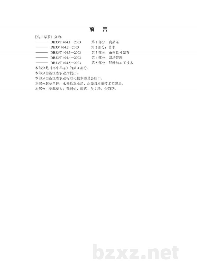 DB33/T 404.4-2003乌牛早茶 第4部分 栽培管理