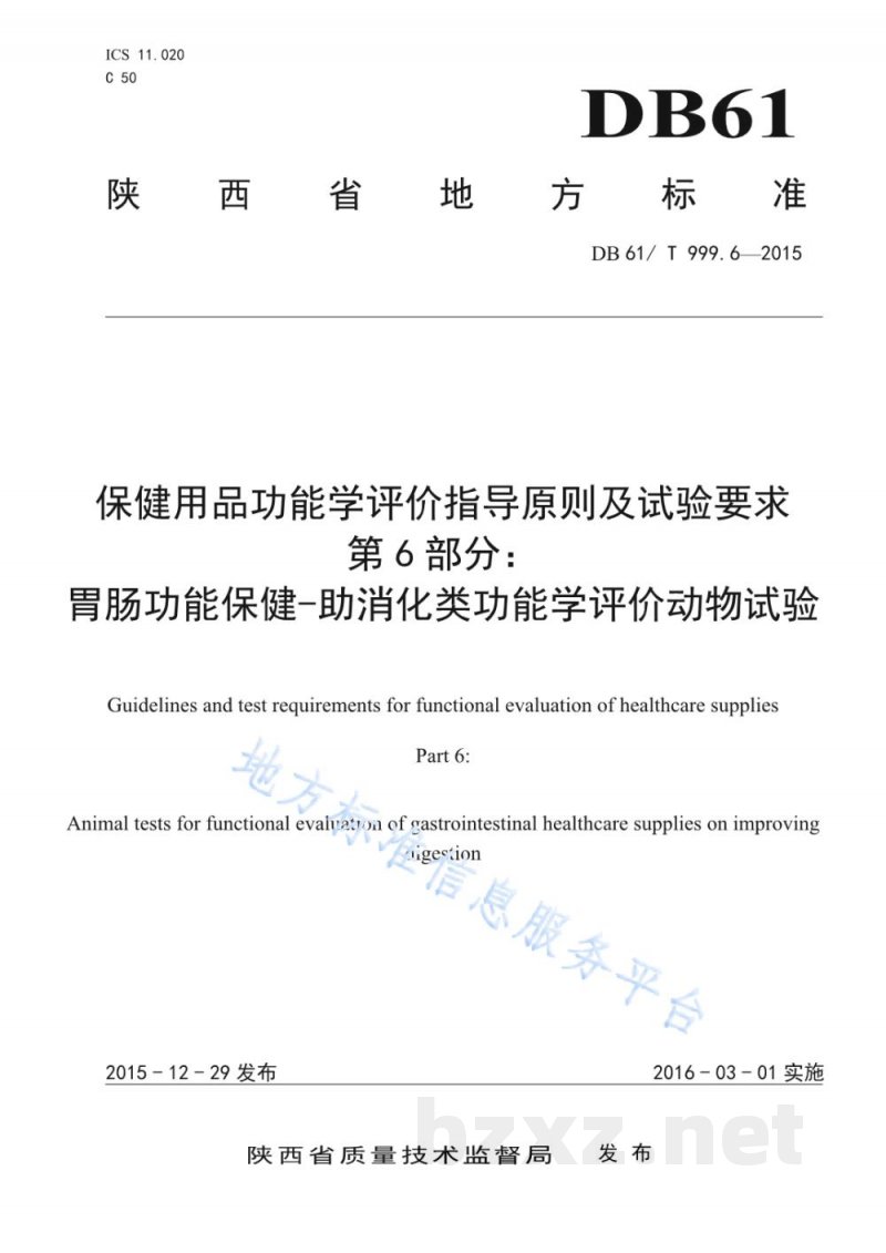 DB61/T 999.6-2015保健用品功能学评价指导原则及试验要求 第6部分：胃肠功能保健-助消化类...