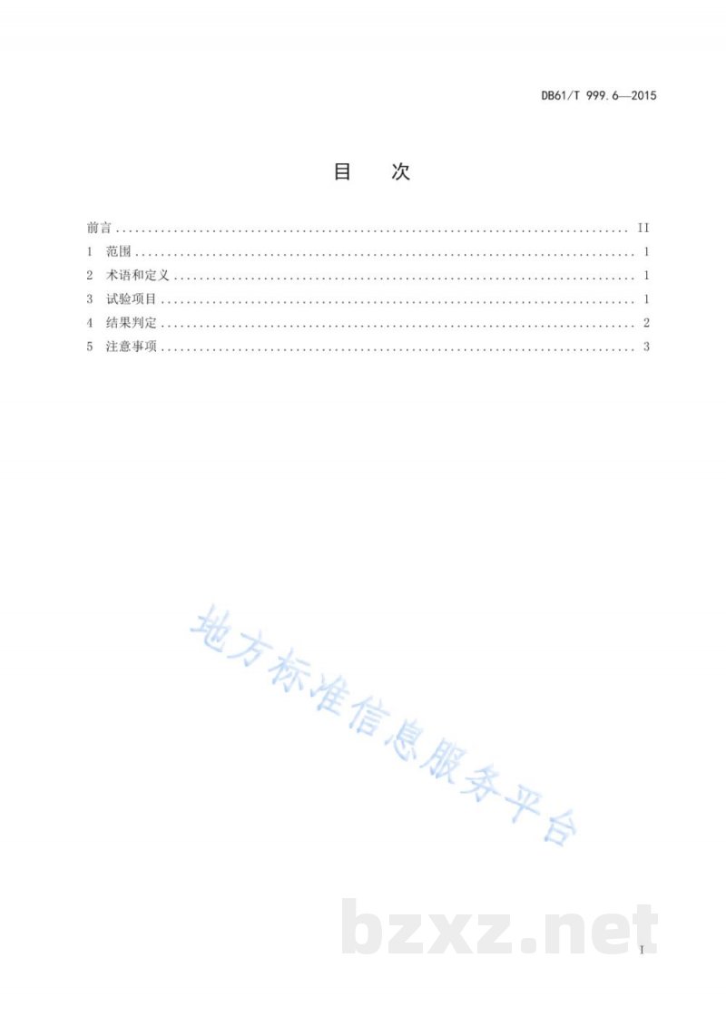 DB61/T 999.6-2015保健用品功能学评价指导原则及试验要求 第6部分：胃肠功能保健-助消化类...