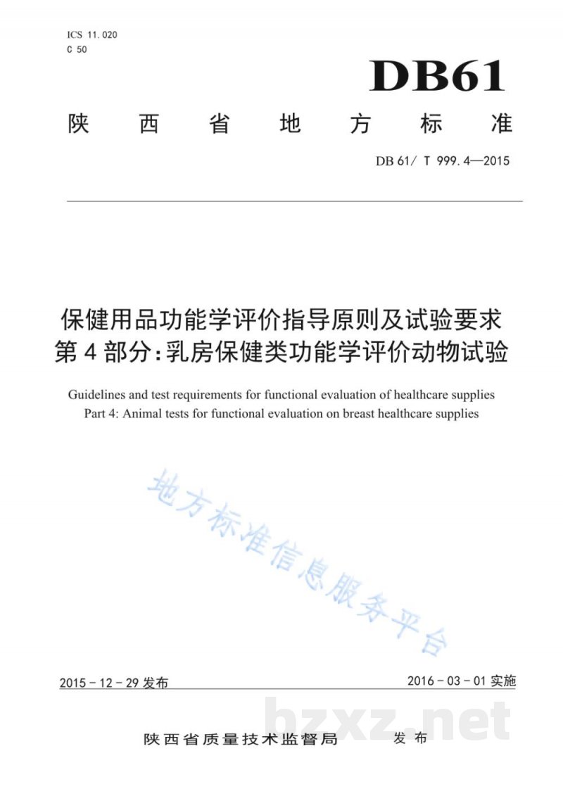 DB61/T 999.4-2015保健用品功能学评价指导原则及试验要求 第4部分：乳房保健类功能学评价...