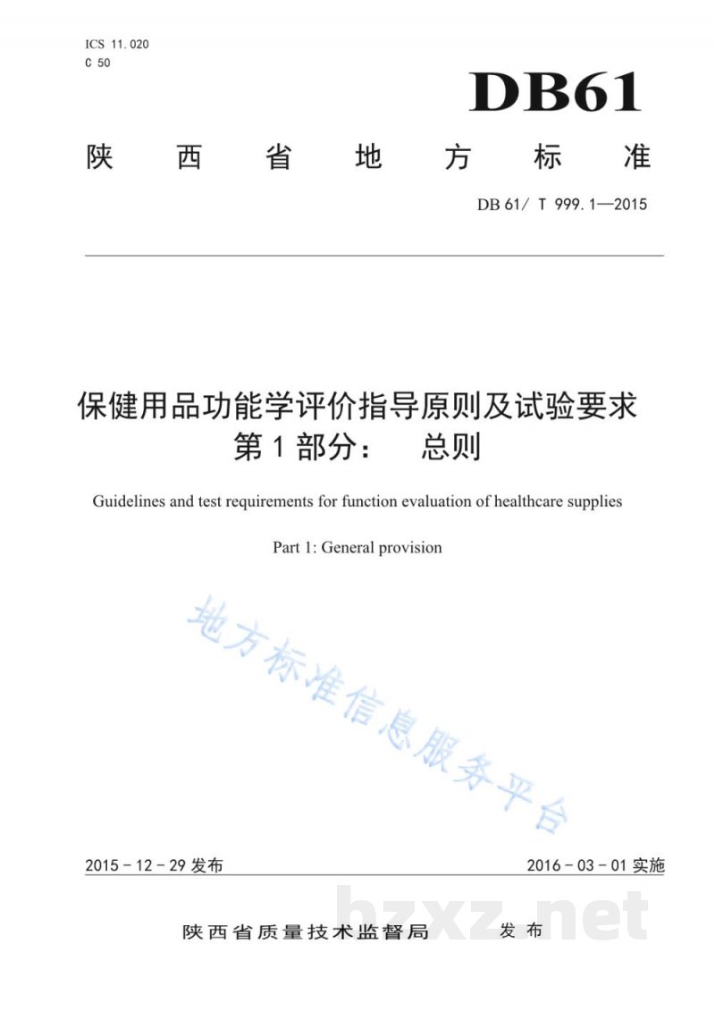DB61/T 999.1-2015保健用品功能学评价指导原则及试验要求 第1部分：总则