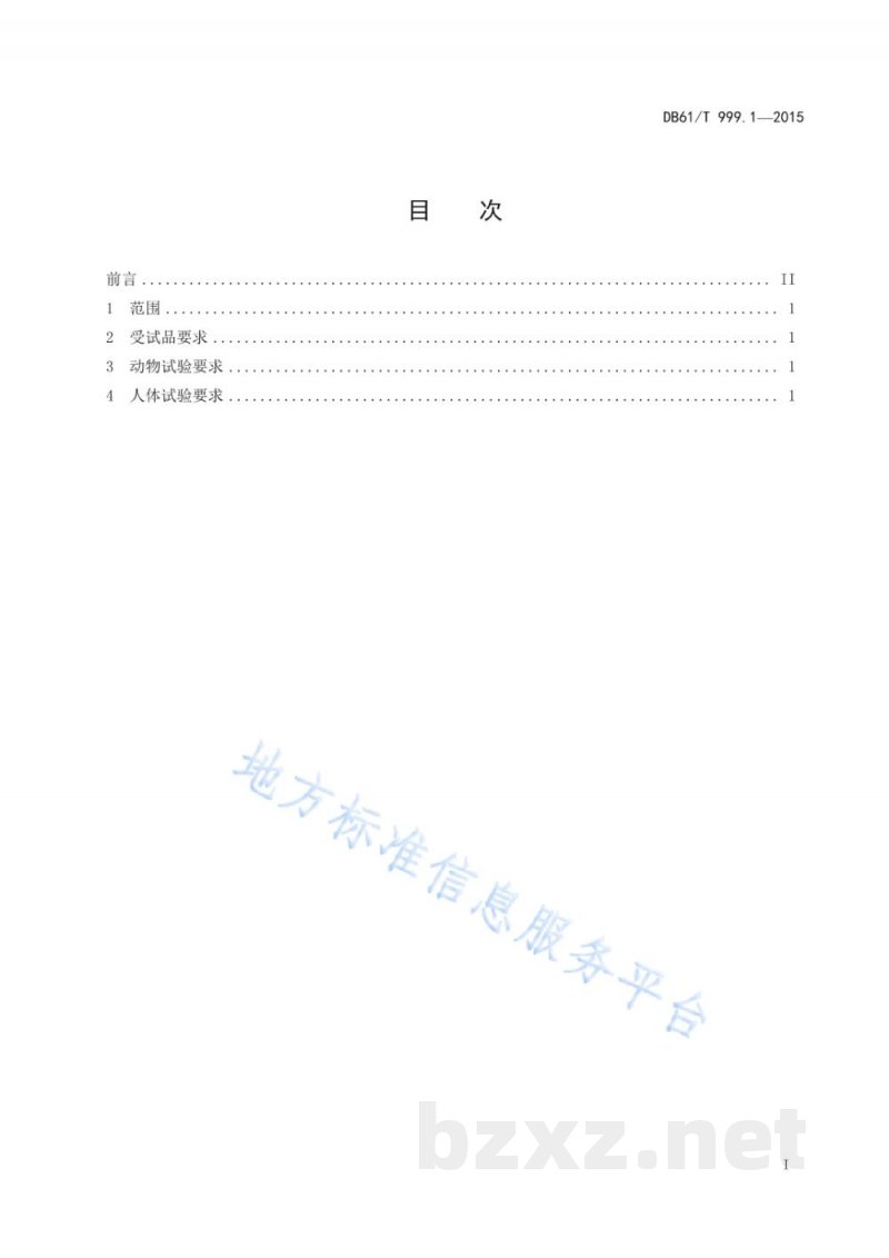 DB61/T 999.1-2015保健用品功能学评价指导原则及试验要求 第1部分：总则