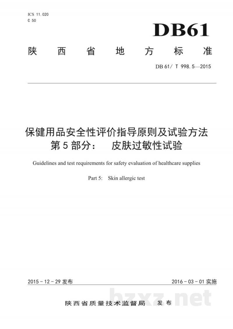 DB61/T 998.5-2015保健用品安全性评价指导原则及试验方法 第5部分：皮肤过敏性试验