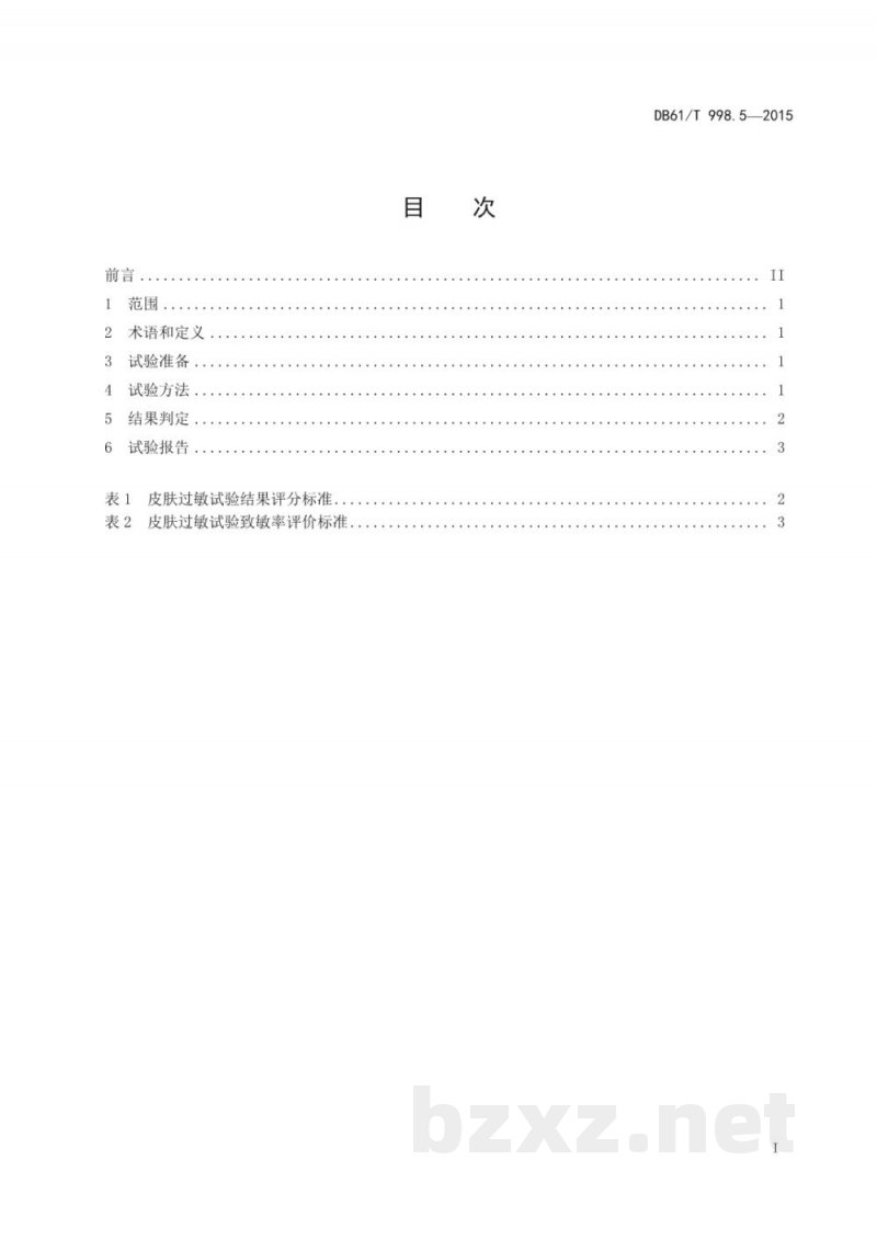 DB61/T 998.5-2015保健用品安全性评价指导原则及试验方法 第5部分：皮肤过敏性试验