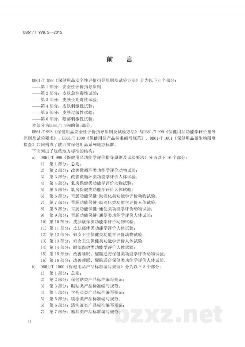 DB61/T 998.5-2015保健用品安全性评价指导原则及试验方法 第5部分：皮肤过敏性试验