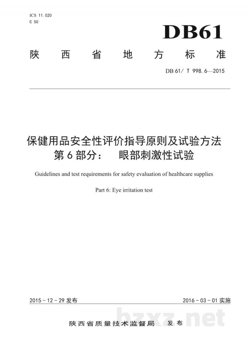 DB61/T 998.6-2015保健用品安全性评价指导原则及试验方法 第6部分：眼部刺激性试验