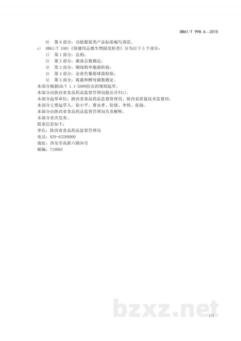 DB61/T 998.6-2015保健用品安全性评价指导原则及试验方法 第6部分：眼部刺激性试验