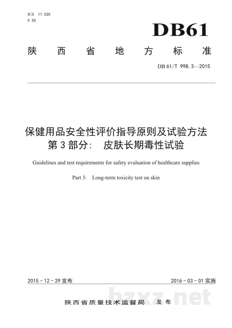 DB61/T 998.3-2015保健用品安全性评价指导原则及试验方法 第3部分：皮肤长期毒性试验