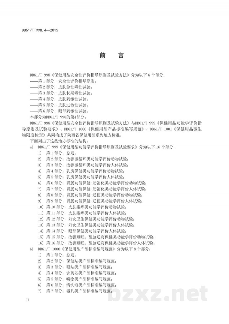 DB61/T 998.4-2015保健用品安全性评价指导原则及试验方法 第4部分：皮肤刺激性试验