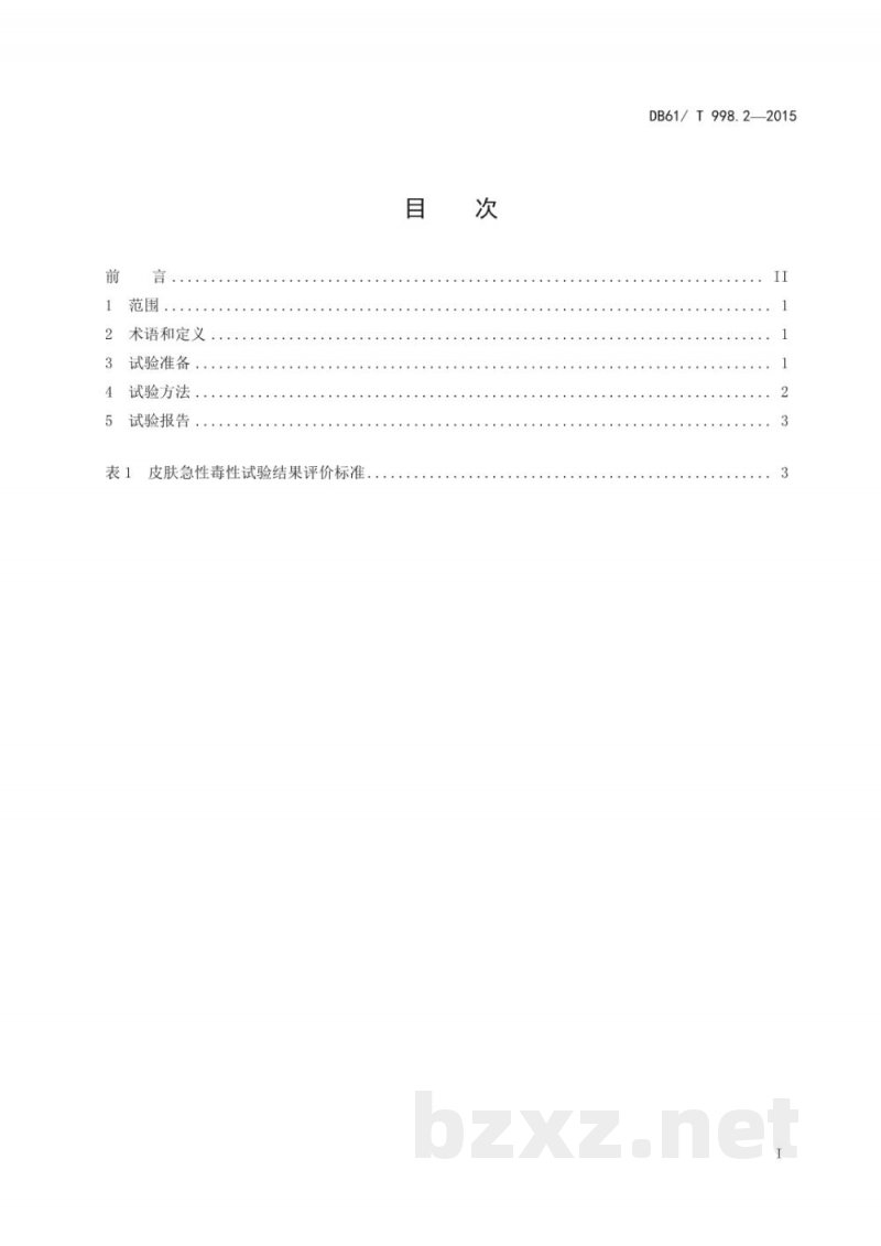 DB61/T 998.2-2015保健用品安全性评价指导原则及试验方法 第2部分：皮肤急性毒性试验