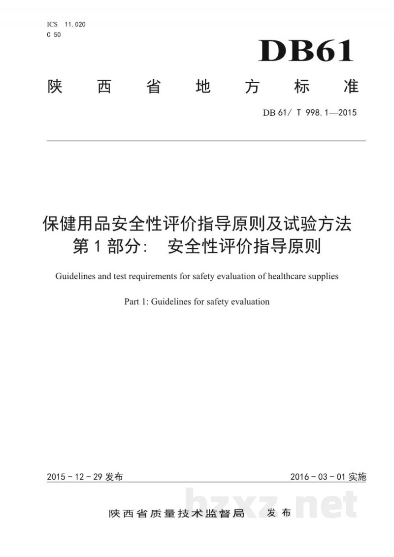 DB61/T 998.1-2015保健用品安全性评价指导原则及试验方法 第1部分：安全性评价指导原则