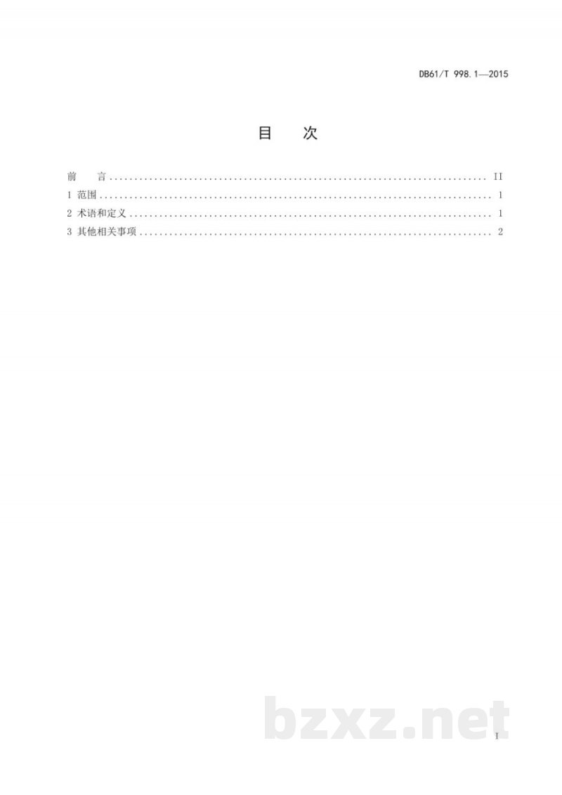 DB61/T 998.1-2015保健用品安全性评价指导原则及试验方法 第1部分：安全性评价指导原则