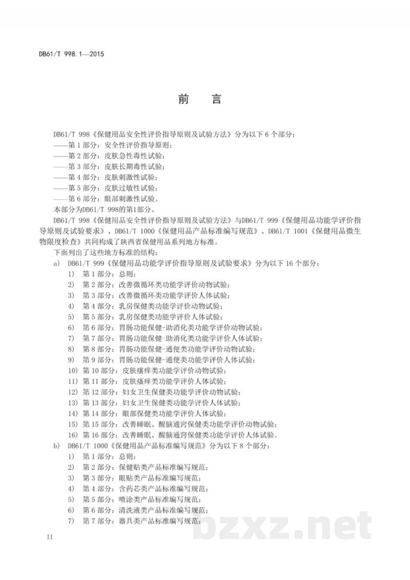 DB61/T 998.1-2015保健用品安全性评价指导原则及试验方法 第1部分：安全性评价指导原则