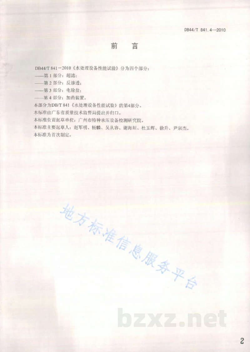 DB44/T 841.4-2010水处理设备性能试验 第4部分：加药装置