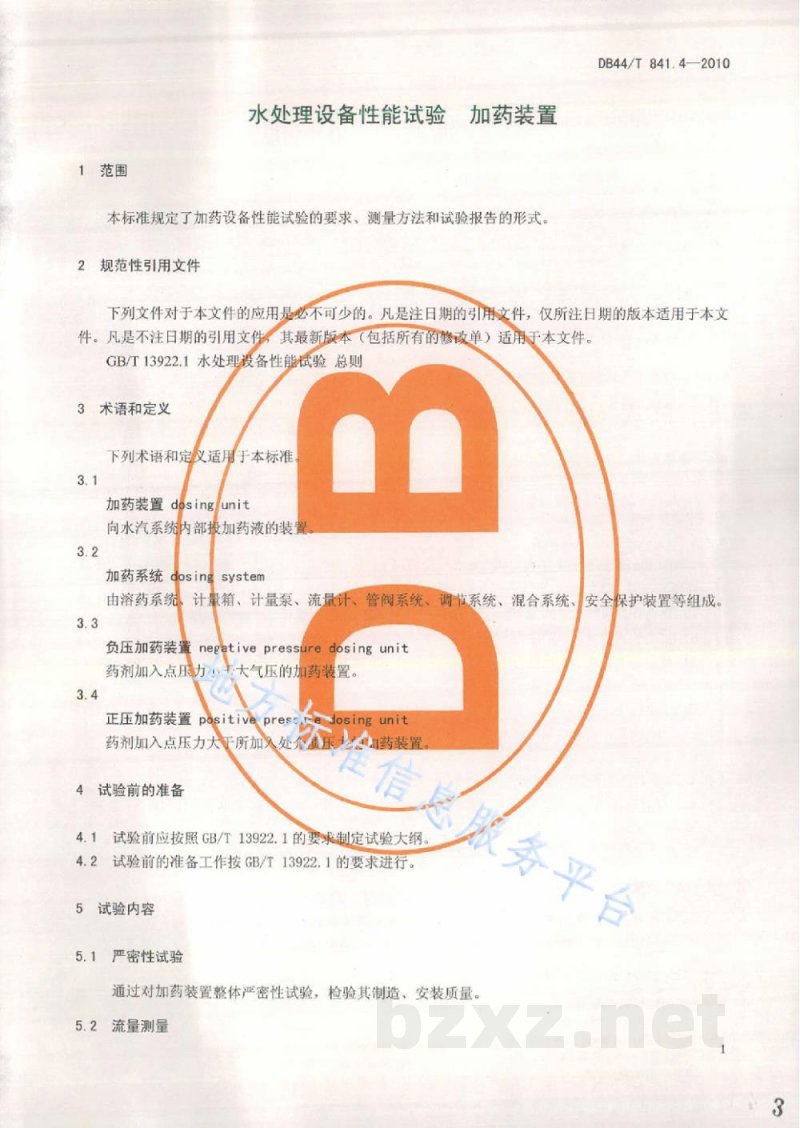 DB44/T 841.4-2010水处理设备性能试验 第4部分：加药装置