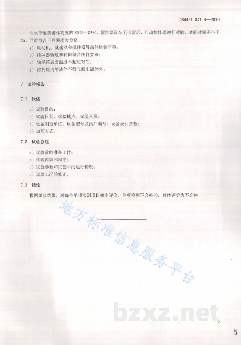 DB44/T 841.4-2010水处理设备性能试验 第4部分：加药装置