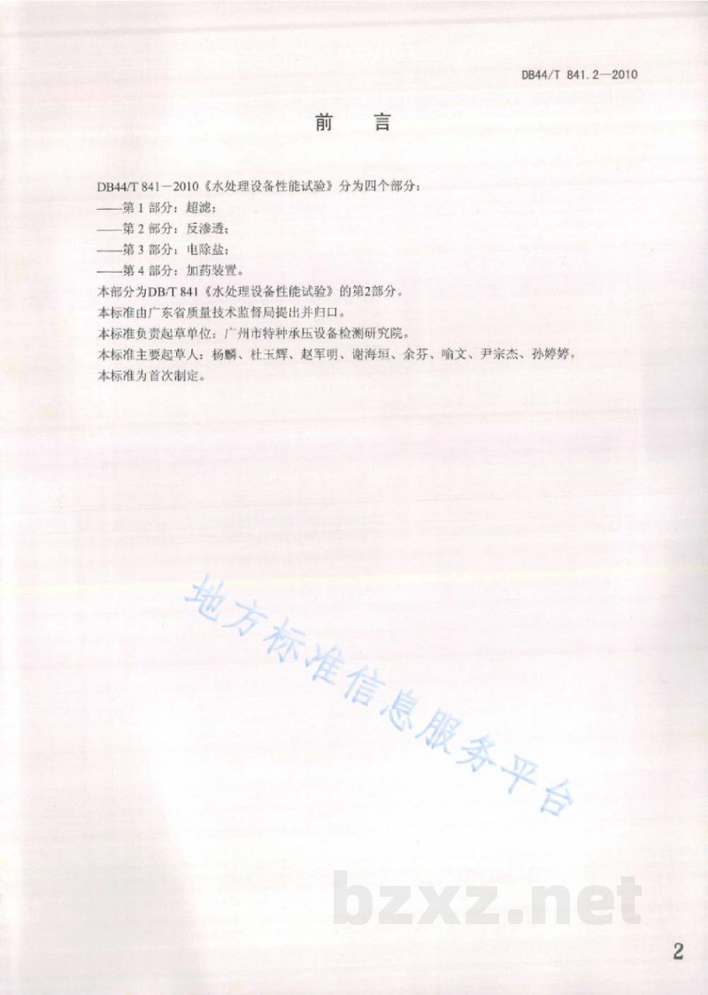 DB44/T 841.2-2010水处理设备性能试验 第2部分：反渗透