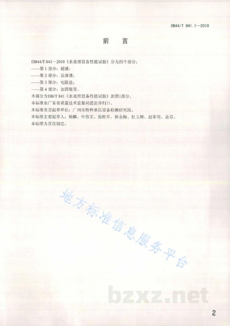 DB44/T 841.1-2010水处理设备性能试验 第1部分：超滤