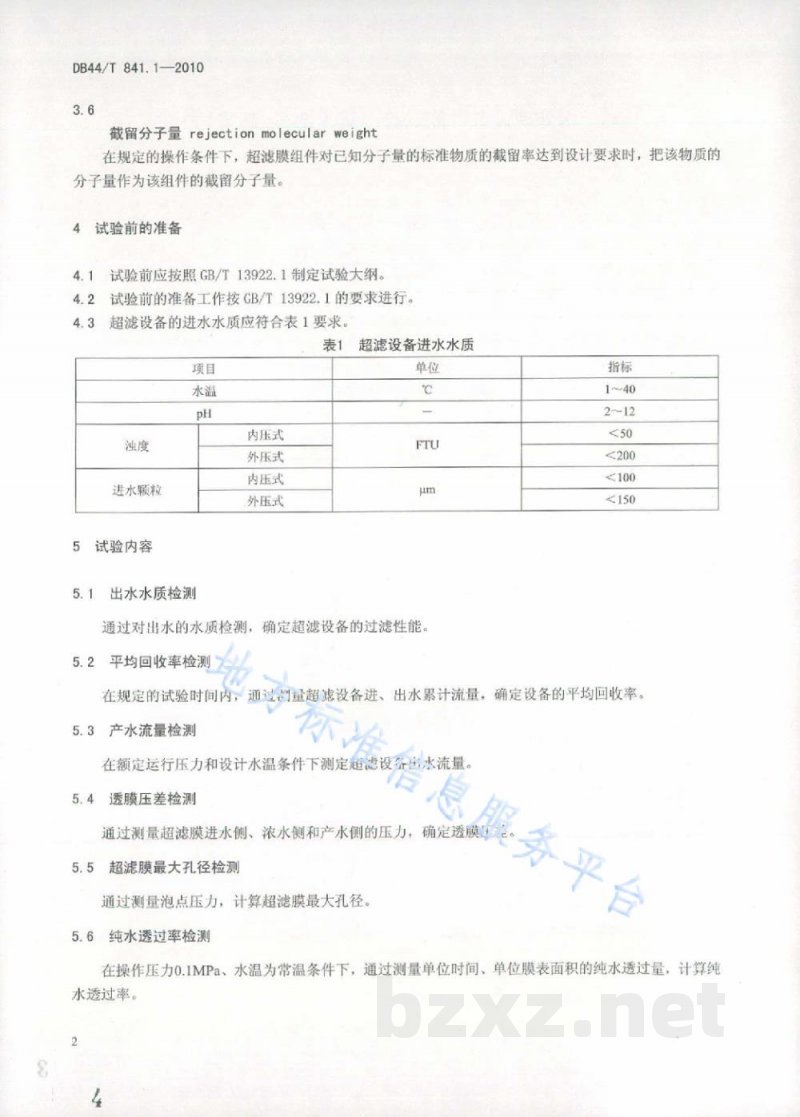 DB44/T 841.1-2010水处理设备性能试验 第1部分：超滤