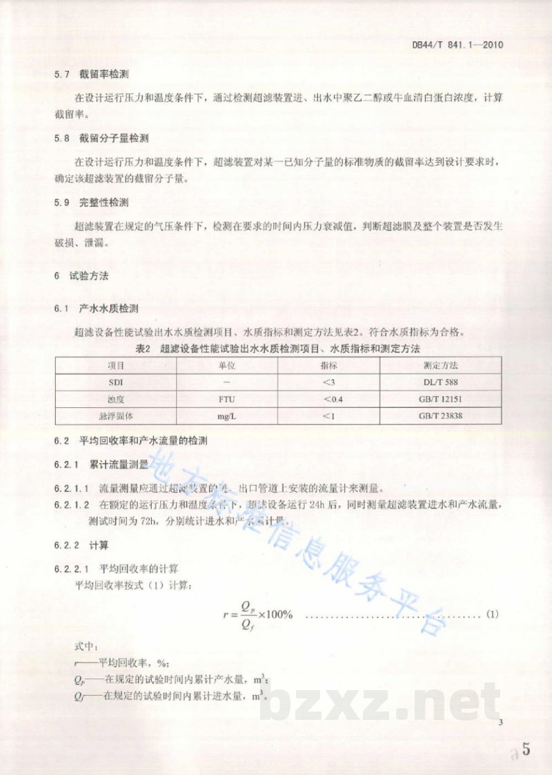 DB44/T 841.1-2010水处理设备性能试验 第1部分：超滤