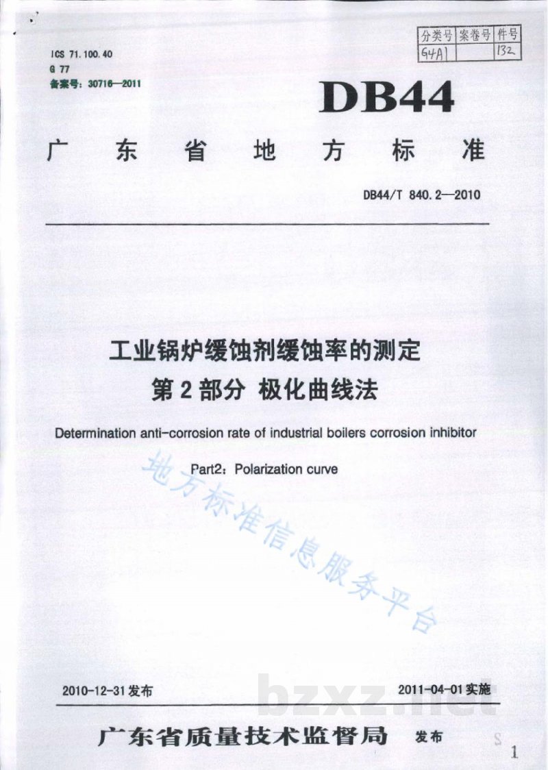 DB44/T 840.2-2010工业锅炉缓蚀剂缓蚀率的测定 第2部分：极化曲线法
