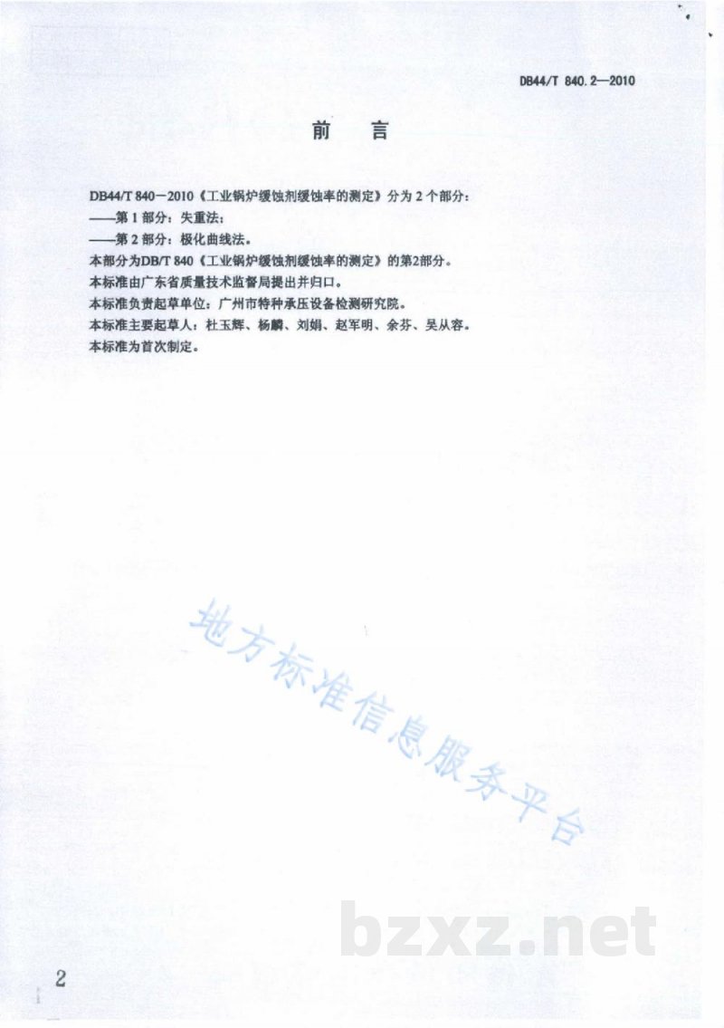 DB44/T 840.2-2010工业锅炉缓蚀剂缓蚀率的测定 第2部分：极化曲线法