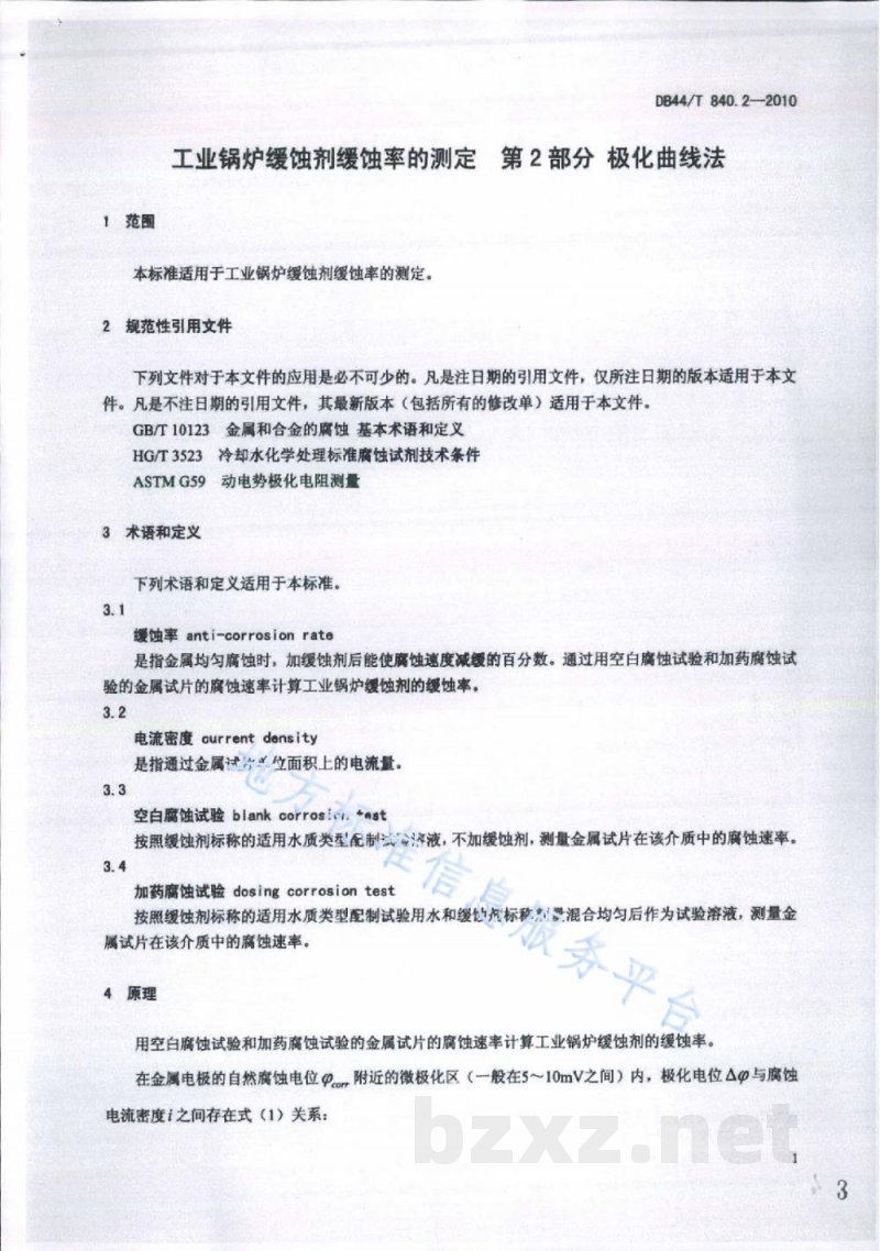 DB44/T 840.2-2010工业锅炉缓蚀剂缓蚀率的测定 第2部分：极化曲线法
