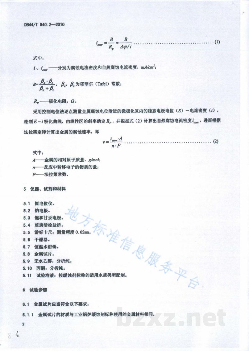 DB44/T 840.2-2010工业锅炉缓蚀剂缓蚀率的测定 第2部分：极化曲线法