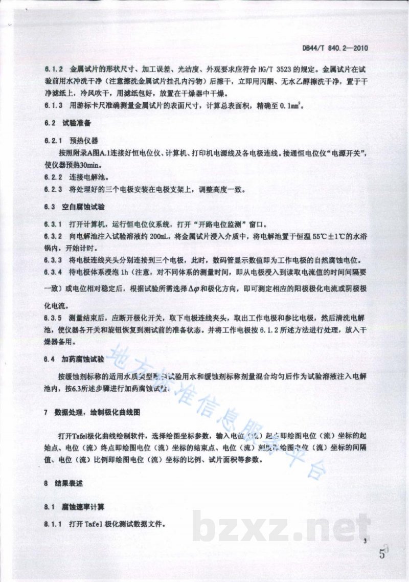 DB44/T 840.2-2010工业锅炉缓蚀剂缓蚀率的测定 第2部分：极化曲线法