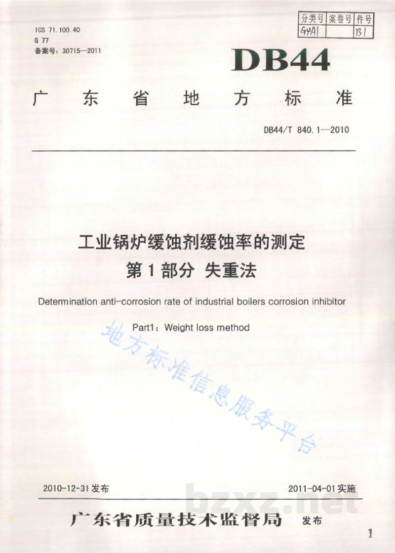 DB44/T 840.1-2010工业锅炉缓蚀剂缓蚀率的测定 第1部分：失重法