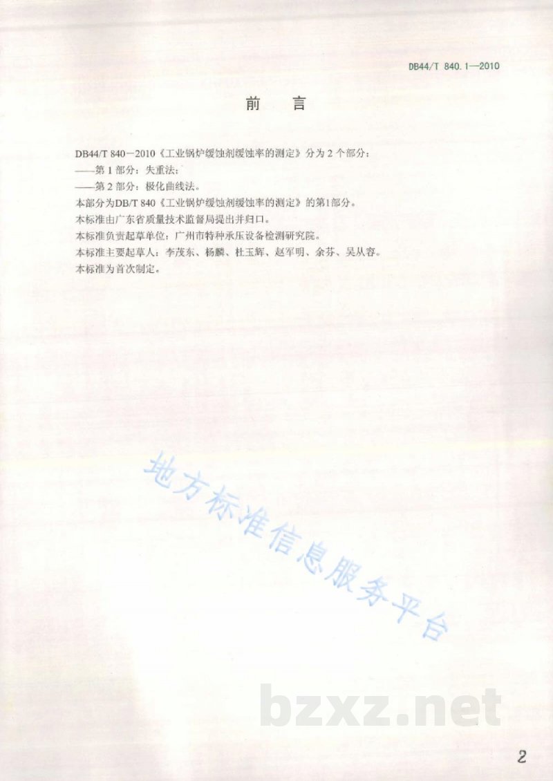 DB44/T 840.1-2010工业锅炉缓蚀剂缓蚀率的测定 第1部分：失重法