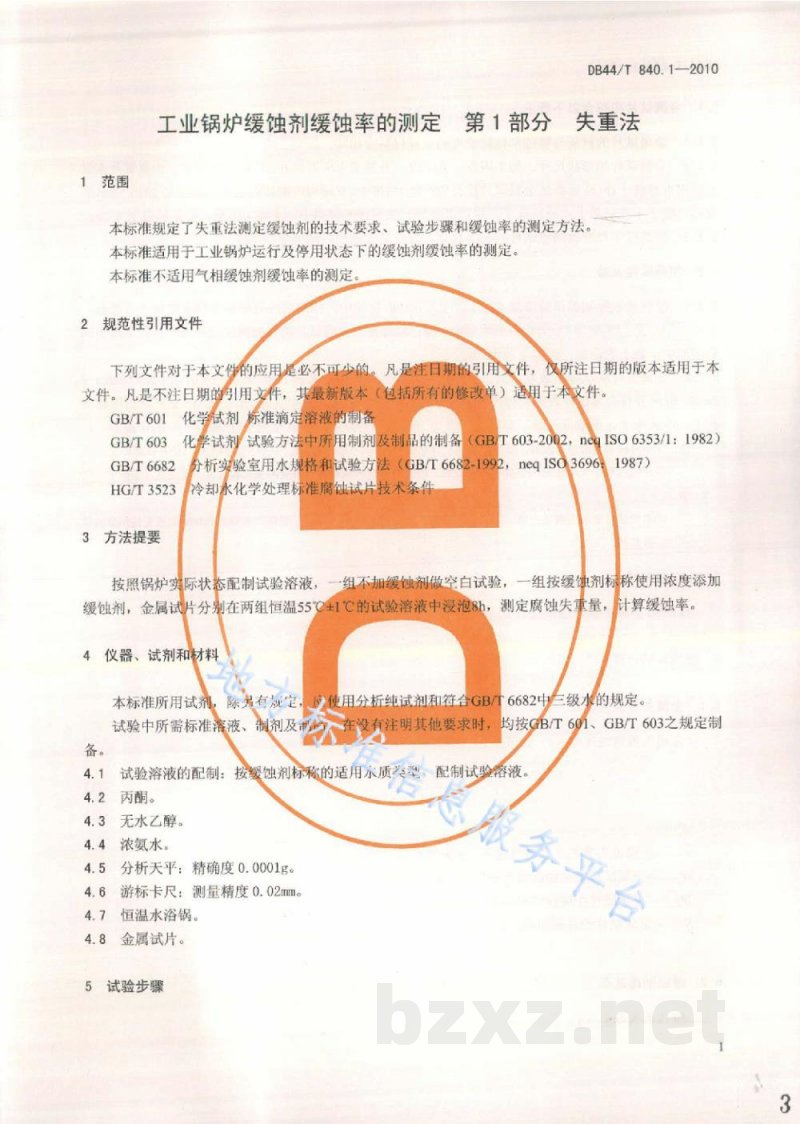 DB44/T 840.1-2010工业锅炉缓蚀剂缓蚀率的测定 第1部分：失重法