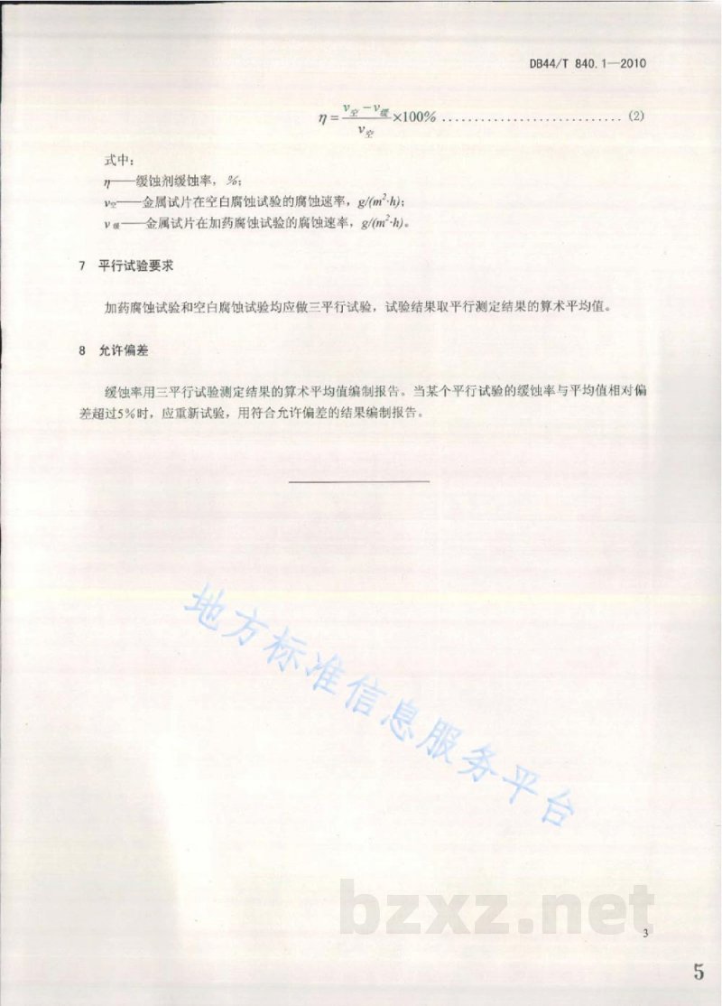 DB44/T 840.1-2010工业锅炉缓蚀剂缓蚀率的测定 第1部分：失重法