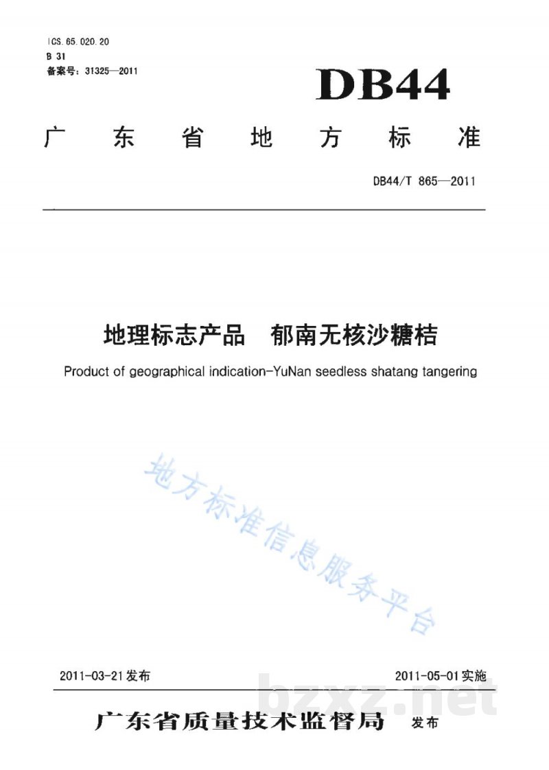 DB44/T 865-2011地理标志产品 郁南无核沙糖桔