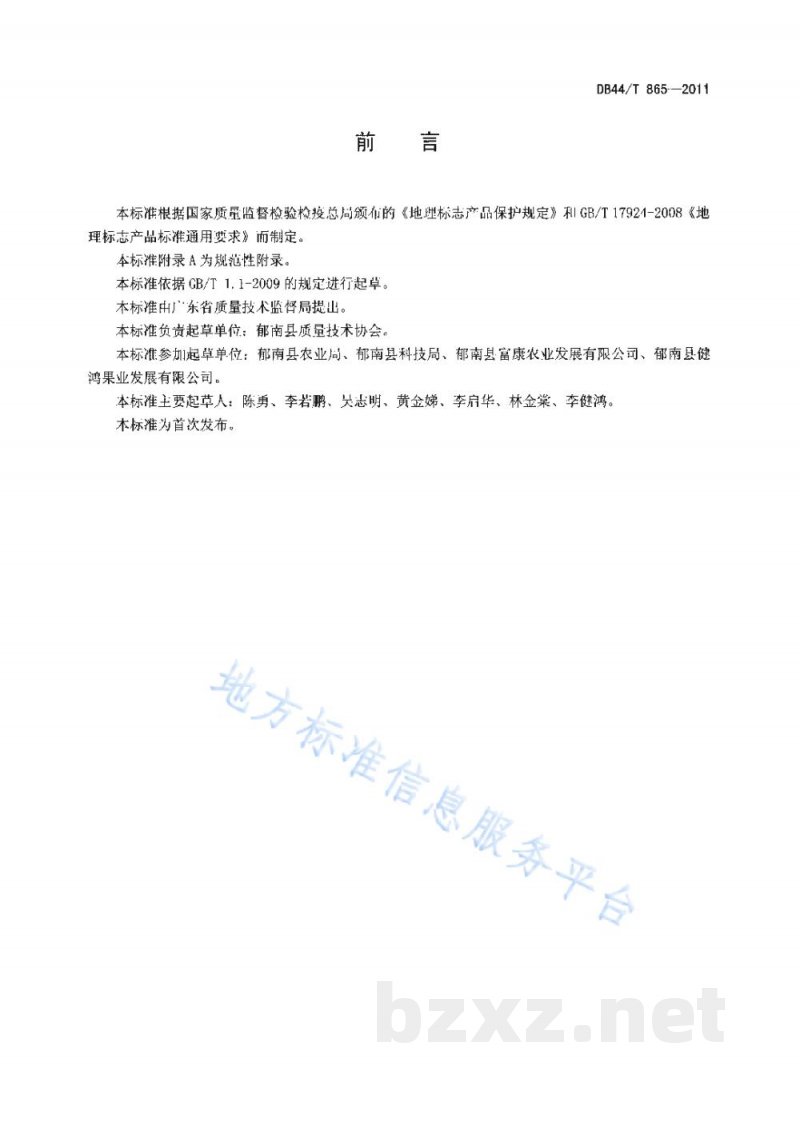 DB44/T 865-2011地理标志产品 郁南无核沙糖桔