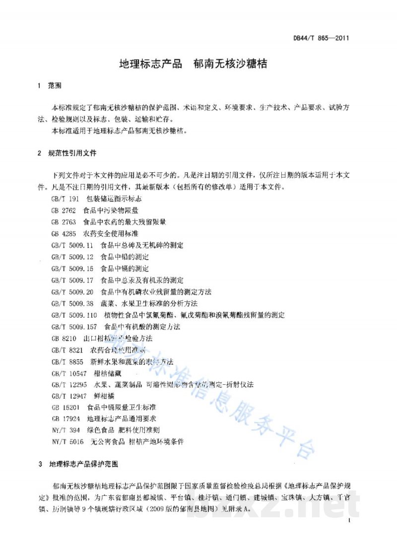 DB44/T 865-2011地理标志产品 郁南无核沙糖桔