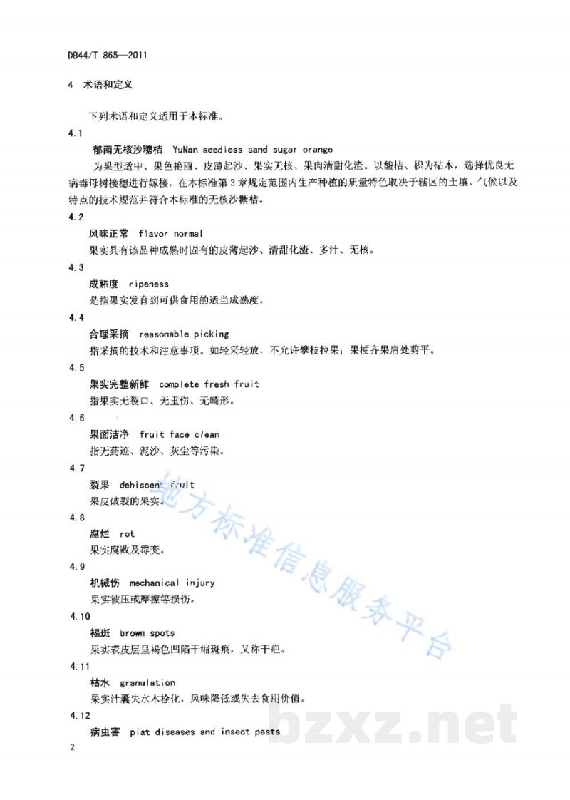 DB44/T 865-2011地理标志产品 郁南无核沙糖桔