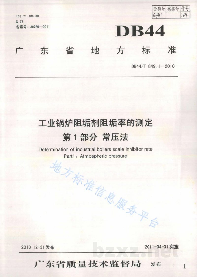 DB44/T 849.1-2010工业锅炉阻垢剂阻垢率的测定 第1部分：常压法