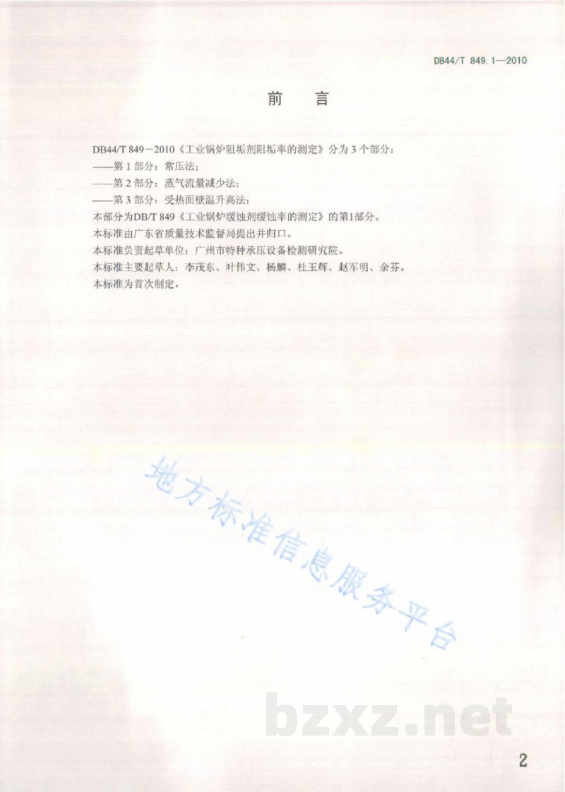 DB44/T 849.1-2010工业锅炉阻垢剂阻垢率的测定 第1部分：常压法