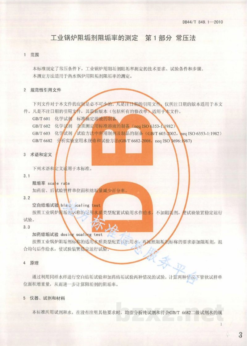 DB44/T 849.1-2010工业锅炉阻垢剂阻垢率的测定 第1部分：常压法