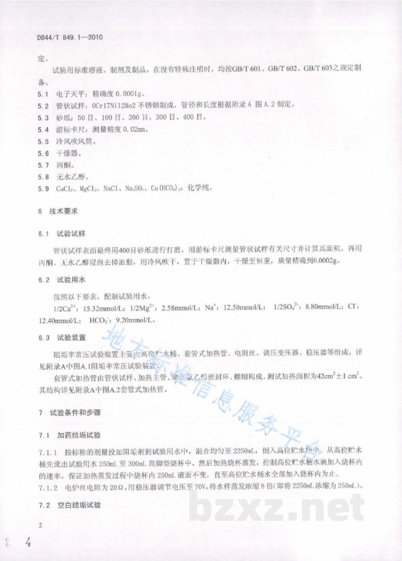 DB44/T 849.1-2010工业锅炉阻垢剂阻垢率的测定 第1部分：常压法
