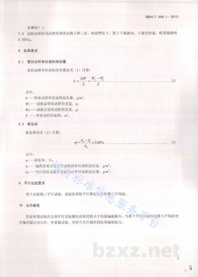 DB44/T 849.1-2010工业锅炉阻垢剂阻垢率的测定 第1部分：常压法