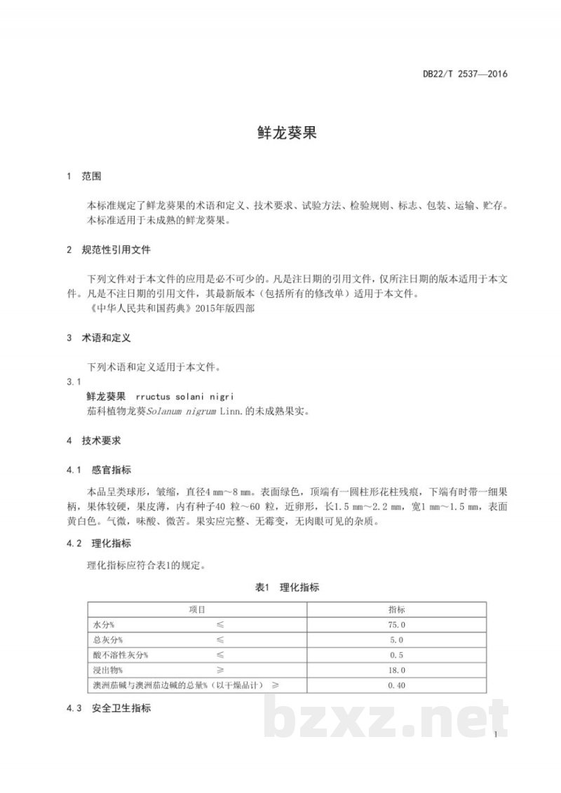 DB22/T 2537-2016鲜龙葵果