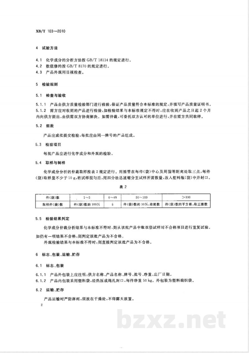 XB/T 103-2010氟碳铈镧矿精矿 