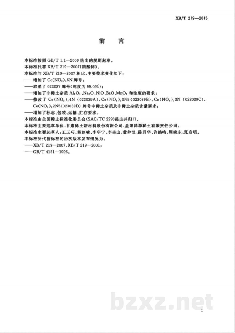 XB/T 219-2015硝酸铈 