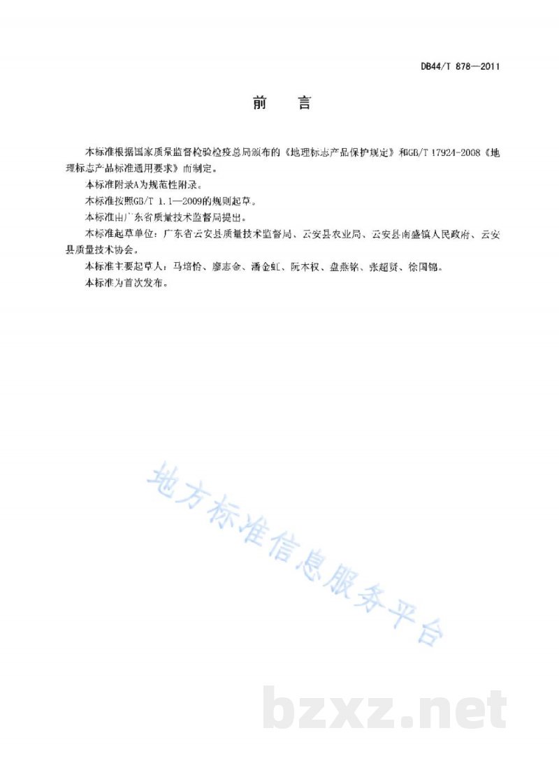 DB44/T 878-2011地理标志产品 南盛沙糖桔