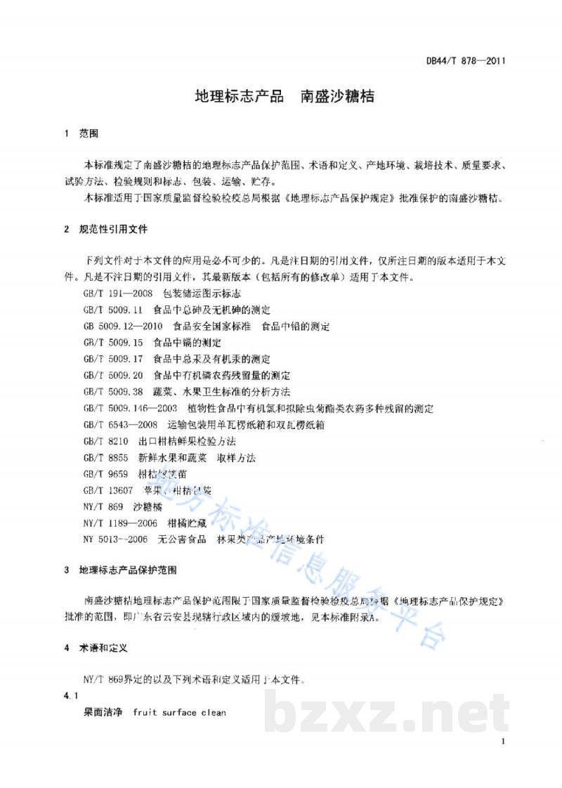 DB44/T 878-2011地理标志产品 南盛沙糖桔