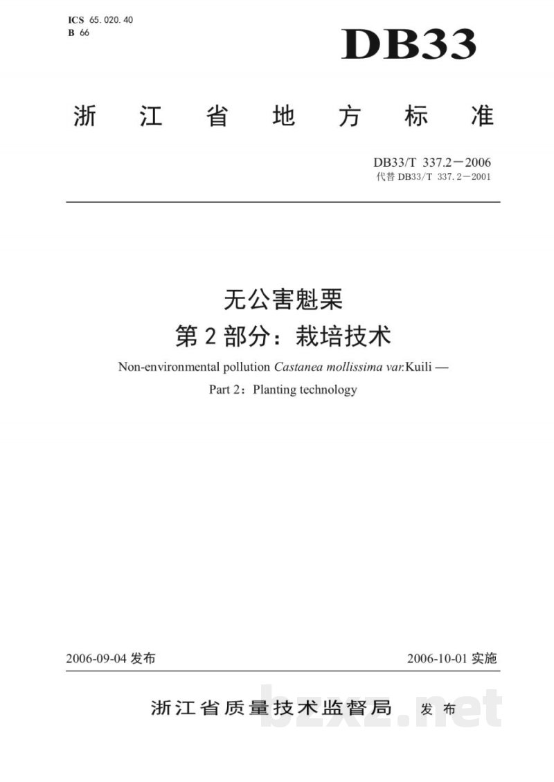 DB33/T 337.2-2006无公害魁栗 第2部分 栽培技术