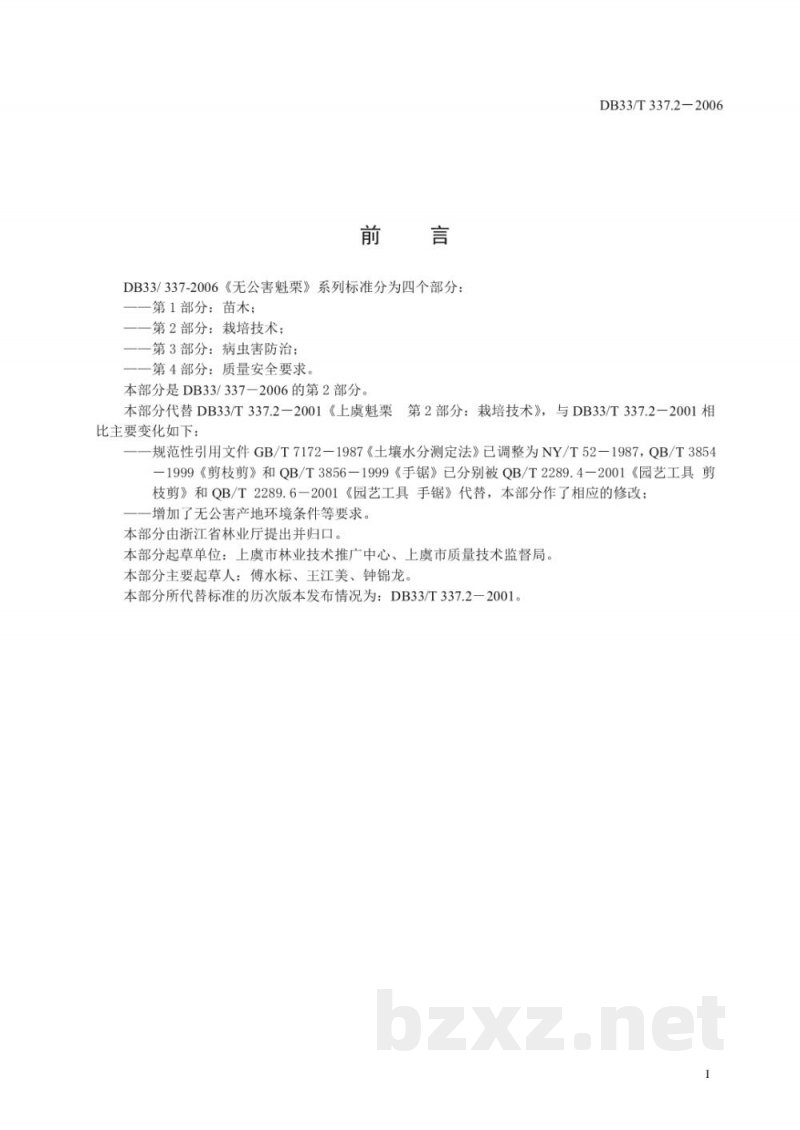 DB33/T 337.2-2006无公害魁栗 第2部分 栽培技术